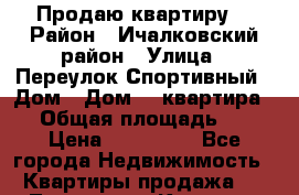 Продаю квартиру  › Район ­ Ичалковский район › Улица ­ Переулок Спортивный › Дом ­ Дом 29 квартира 21 › Общая площадь ­ 31 › Цена ­ 700 000 - Все города Недвижимость » Квартиры продажа   . Тыва респ.,Кызыл г.